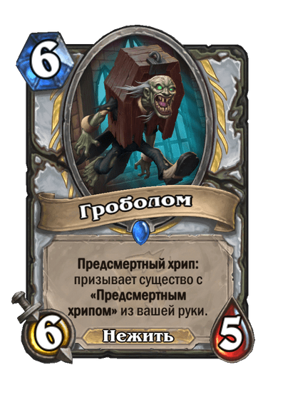 Карта Hearthstone «Гроболом»