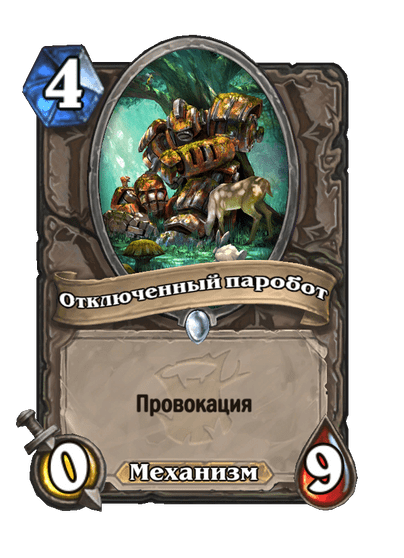 Карта Hearthstone «Отключенный паробот»