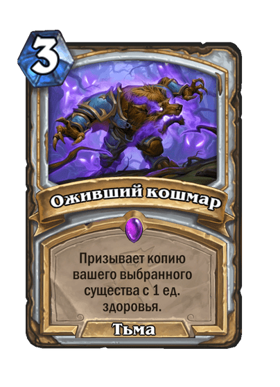 Карта Hearthstone «Оживший кошмар»