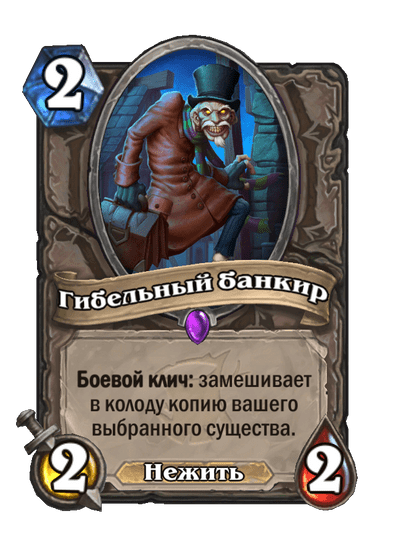 Карта Hearthstone «Гибельный банкир»