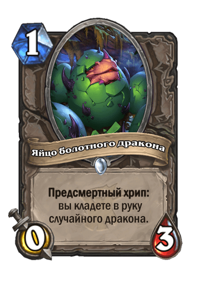 Карта Hearthstone «Яйцо болотного дракона»