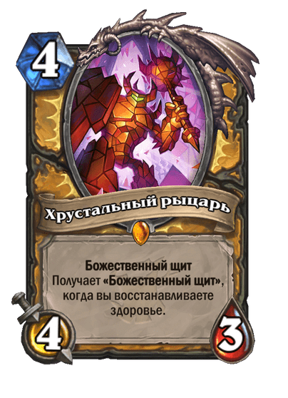 Карта Hearthstone «Хрустальный рыцарь»