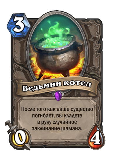 Карта Hearthstone «Ведьмин котел»