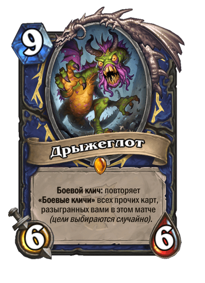Карта Hearthstone «Дрыжеглот»
