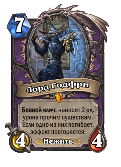 Карта Hearthstone «Лорд Годфри»