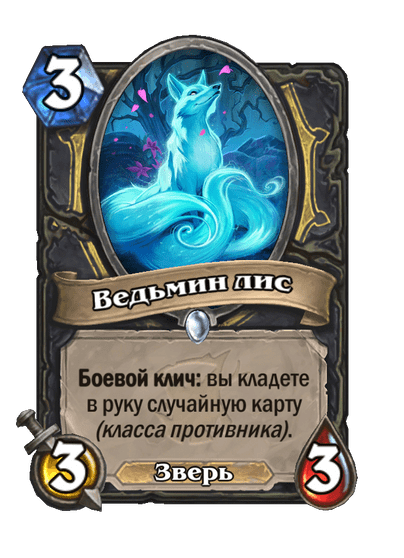 Карта Hearthstone «Ведьмин лис»