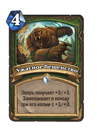 Карта Hearthstone «Ужасное бешенство»