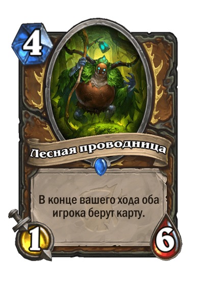 Карта Hearthstone «Лесная проводница»