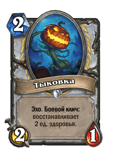Карта Hearthstone «Тыковка»