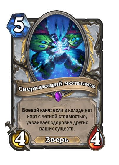 Карта Hearthstone «Сверкающий мотылек»