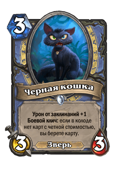 Карта Hearthstone «Черная кошка»
