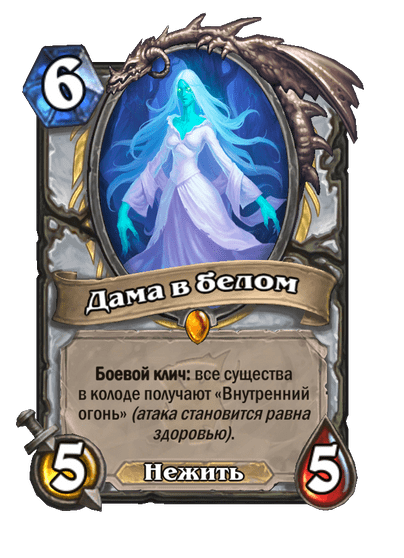Карта Hearthstone «Дама в белом»