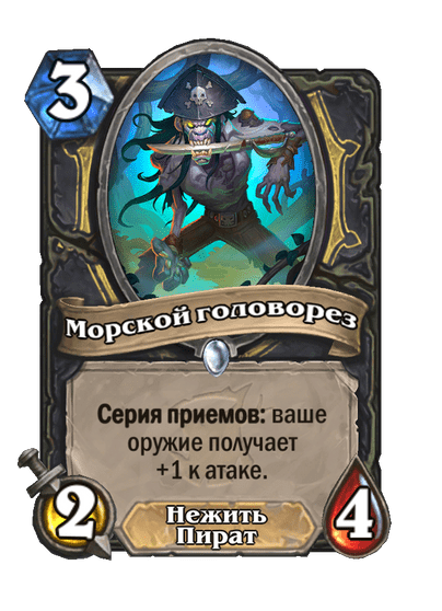 Карта Hearthstone «Морской головорез»