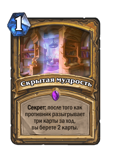 Карта Hearthstone «Скрытая мудрость»