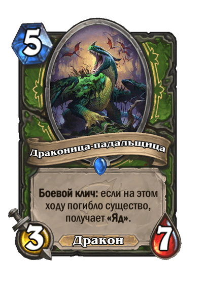 Карта Hearthstone «Драконица-падальщица»