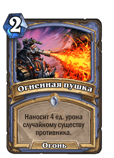 Карта Hearthstone «Огненная пушка»