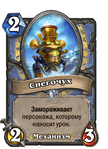 Карта Hearthstone «Снегочух»
