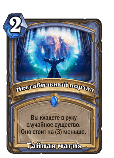 Карта Hearthstone «Нестабильный портал»