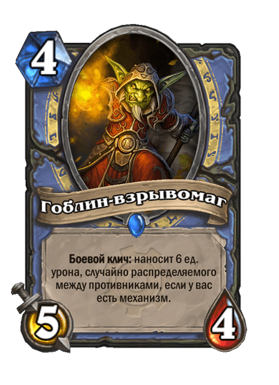 Карта Hearthstone «Гоблин-взрывомаг»