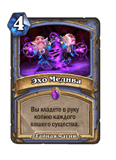 Карта Hearthstone «Эхо Медива»