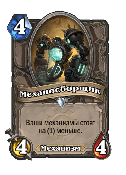 Карта Hearthstone «Механосборщик»