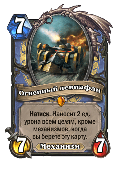 Карта Hearthstone «Огненный левиафан»