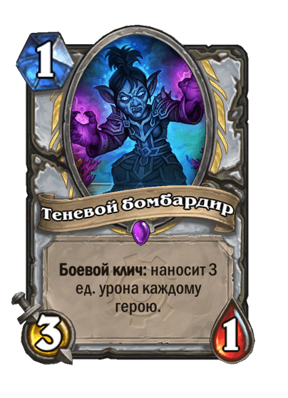 Карта Hearthstone «Теневой бомбардир»