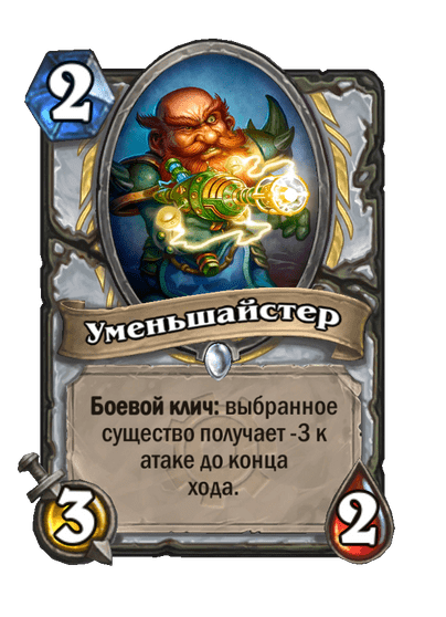 Карта Hearthstone «Уменьшайстер»