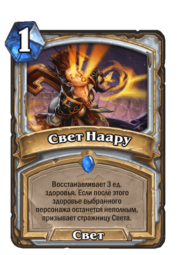 Карта Hearthstone «Свет Наару»