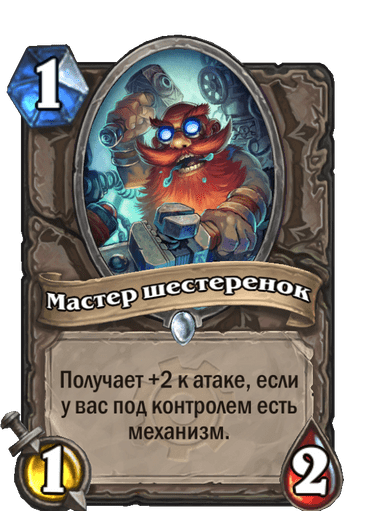 Карта Hearthstone «Мастер шестеренок»