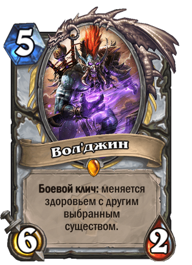 Карта Hearthstone «Вол'джин»