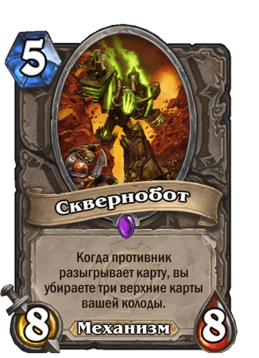 Карта Hearthstone «Сквернобот»