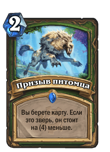 Карта Hearthstone «Призыв питомца»