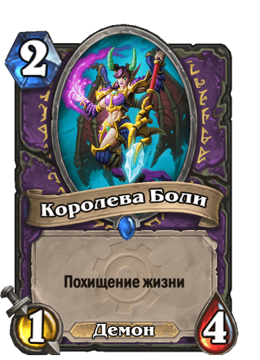 Карта Hearthstone «Королева Боли»