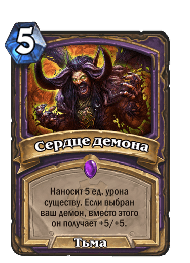 Карта Hearthstone «Сердце демона»