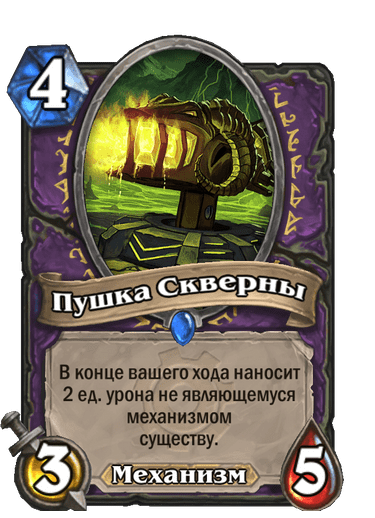 Карта Hearthstone «Пушка Скверны»