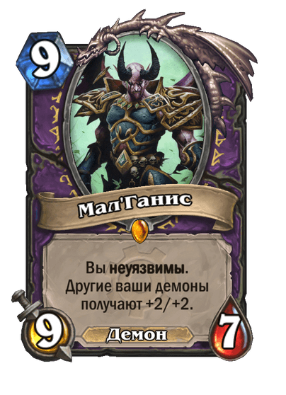 Карта Hearthstone «Мал'Ганис»