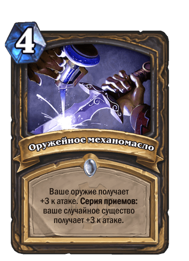 Карта Hearthstone «Оружейное механомасло»