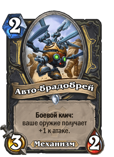 Карта Hearthstone «Авто-брадобрей»
