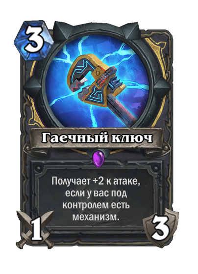 Карта Hearthstone «Гаечный ключ»