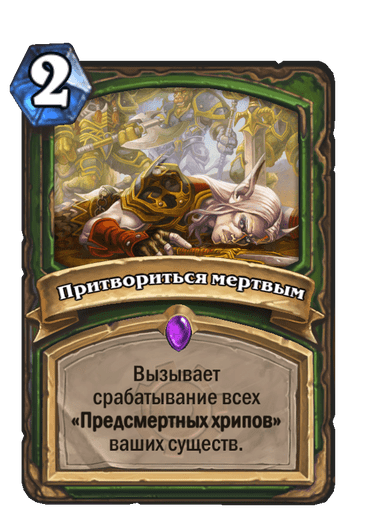 Карта Hearthstone «Притвориться мертвым»