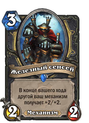 Карта Hearthstone «Железный сенсей»