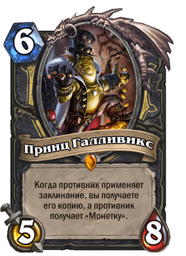 Карта Hearthstone «Принц Галливикс»