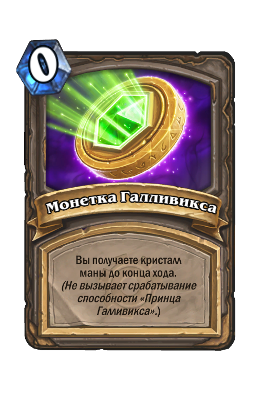 Карта Hearthstone «Монетка Галливикса»