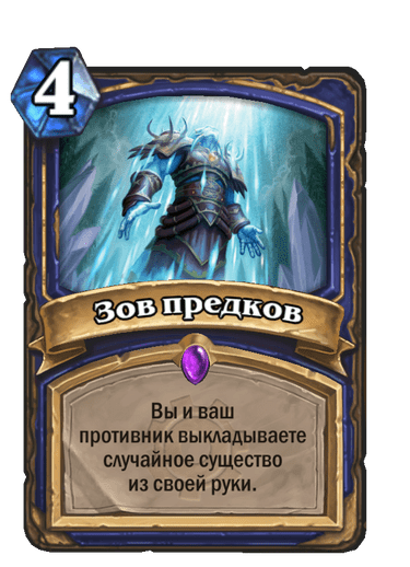 Карта Hearthstone «Зов предков»