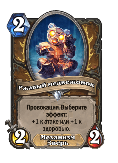 Карта Hearthstone «Ржавый медвежонок»