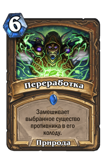 Карта Hearthstone «Переработка»