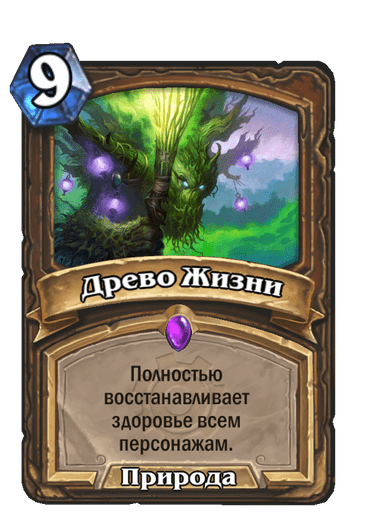 Карта Hearthstone «Древо Жизни»