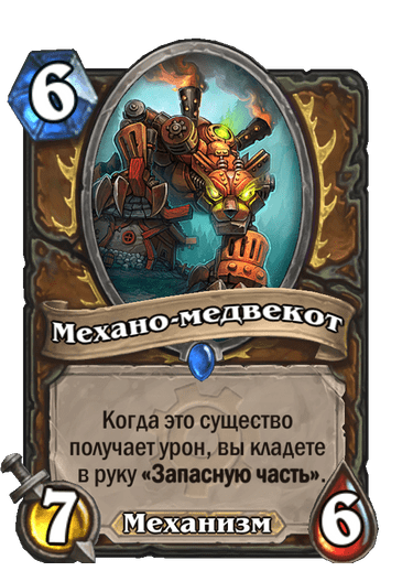 Карта Hearthstone «Механо-медвекот»