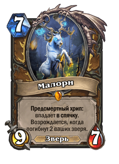 Карта Hearthstone «Малорн»